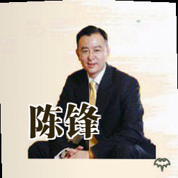 陈锋
