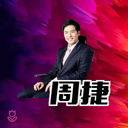 周捷