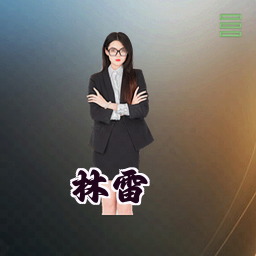林雷