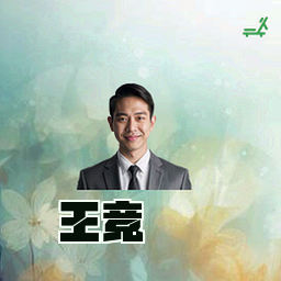 王竞